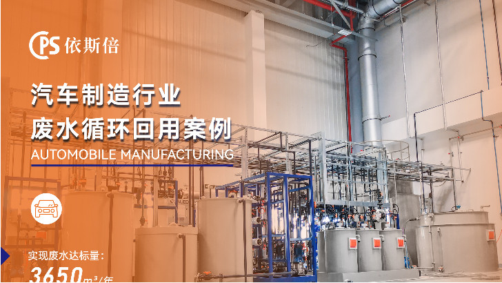 依斯倍環(huán)保如何實(shí)現(xiàn)汽車(chē)廠廢水回用？
