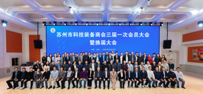 依斯倍受邀出席蘇州市科技裝備商會換屆大會，榮膺理事單位開啟新征程6
