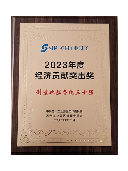 蘇州工業(yè)園區(qū)制造業(yè)服務化30強