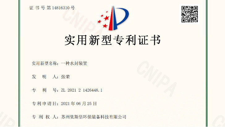 依斯倍新獲兩項(xiàng)工業(yè)廢水處理相關(guān)實(shí)用新型專利證書