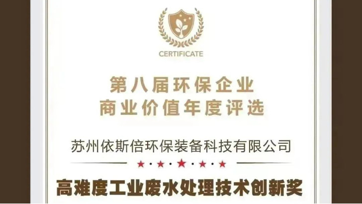 【喜報】依斯倍榮獲2023年度環保企業商業價值“高難度工業廢水處理技術創新獎”