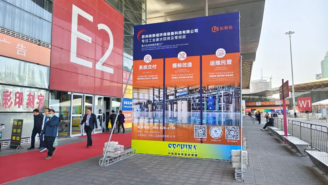 依斯倍亮相2025中國國際表面處理展SFCHINA，展示工業(yè)廢水處理深度回用與資源化利用技術(shù)