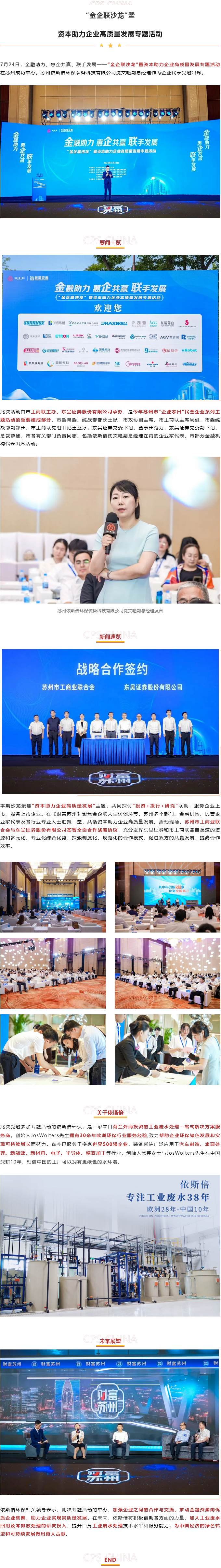 依斯倍環保出席“金企聯沙龍”暨資本助力企業高質量發展專題活動