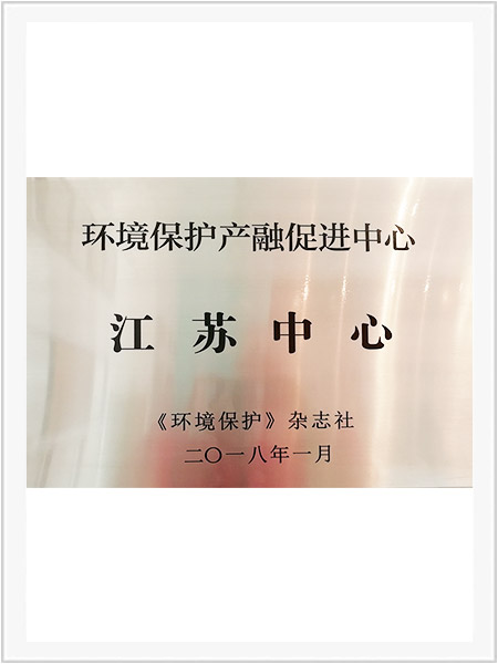 環(huán)境保護產融促進中心-蘇州中心