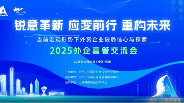 依斯倍受邀參加2025外企高管交流會，共探當(dāng)下外資企業(yè)市場破局之路與探索