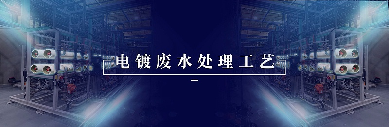 電鍍廢水處理工藝