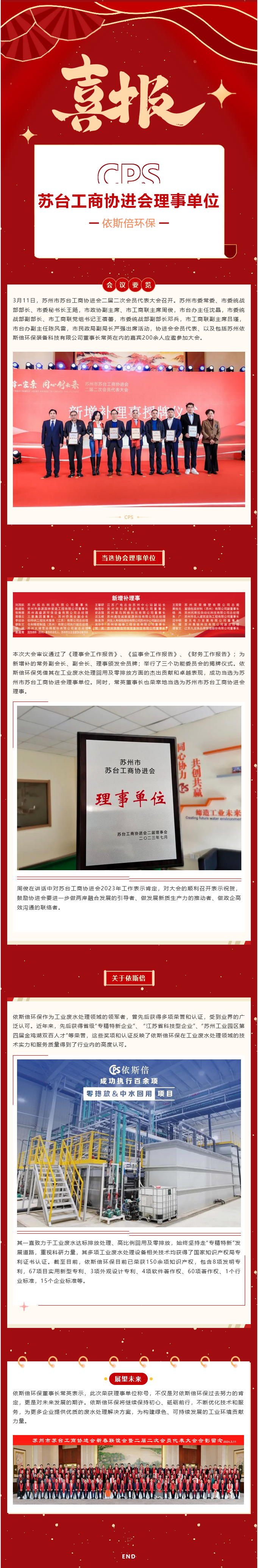 喜報 依斯倍環保當選蘇州市蘇臺工商協進會理事單位