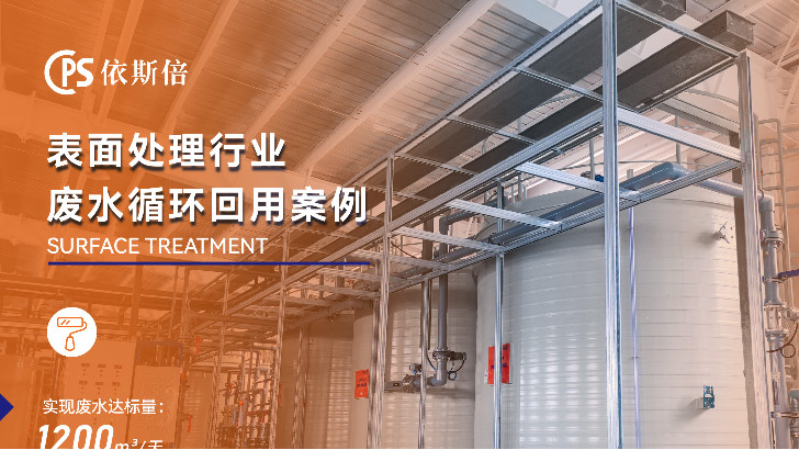 依斯倍電鍍廢水處理效果如何？為您詳細解析。