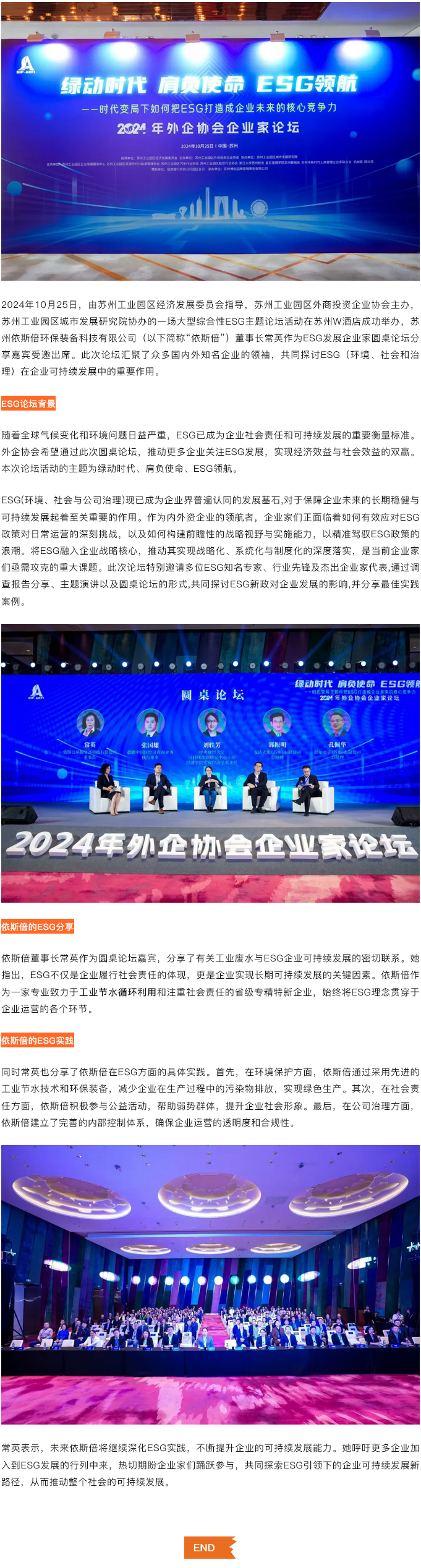 綠動(dòng)時(shí)代肩負(fù)使命ESG領(lǐng)航，依斯倍受邀出席蘇州外企協(xié)會(huì)主題論壇活動(dòng)