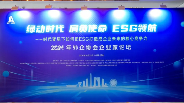 綠動時代肩負使命ESG領航，依斯倍受邀出席蘇州外企協(xié)會主題論壇活動
