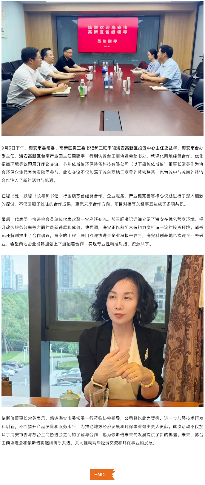 依斯倍參與海安市委常委、高新區黨工委書記領導蒞臨蘇臺工商協座談會