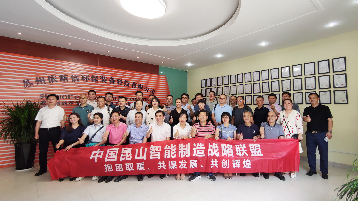 發(fā)展綠色先進裝備實現(xiàn)智能制造，昆山智能制造聯(lián)盟走進依斯倍