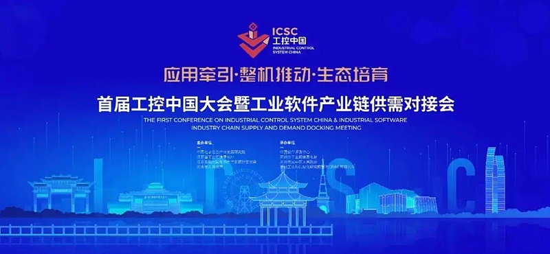 首屆工控中國大會(huì)