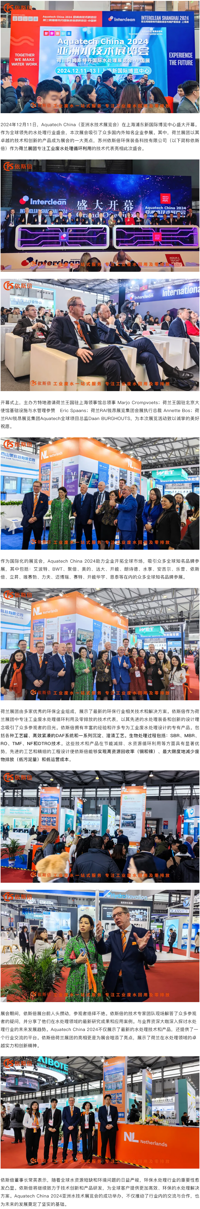 Aquatech China 2024 盛大開幕，依斯倍荷蘭展團亮相點亮熱潮