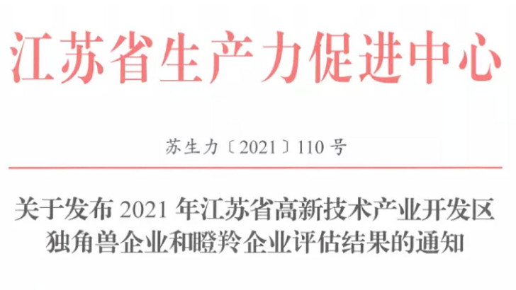 依斯倍成功入選2021年省瞪羚企業(yè)名單