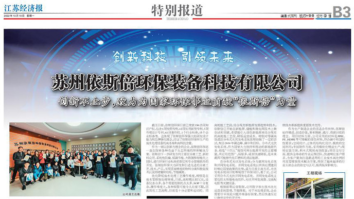 依斯倍環(huán)保裝備創(chuàng)新技術(shù)榮登江蘇省級刊物《江蘇經(jīng)濟報》