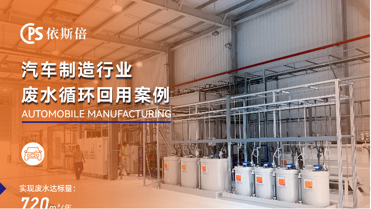 為什么依斯倍環(huán)保是汽車(chē)制造廢水處理的最佳選擇？