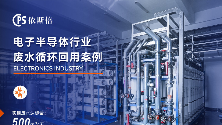 電子廠廢水處理，為什么選擇依斯倍環(huán)保的廢水零排放技術(shù)？