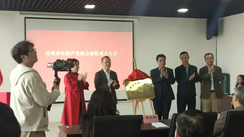 依斯倍出席蘇州市環保產業協會僑聯成立儀式1