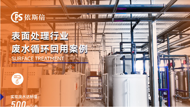 表面處理高COD廢水處理公司