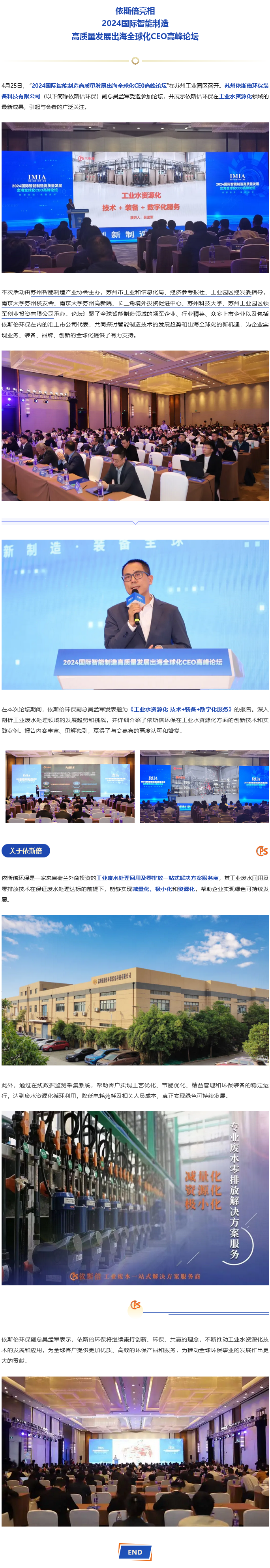 依斯倍亮相2024國際智能制造高質量發展出海全球化CEO高峰論壇