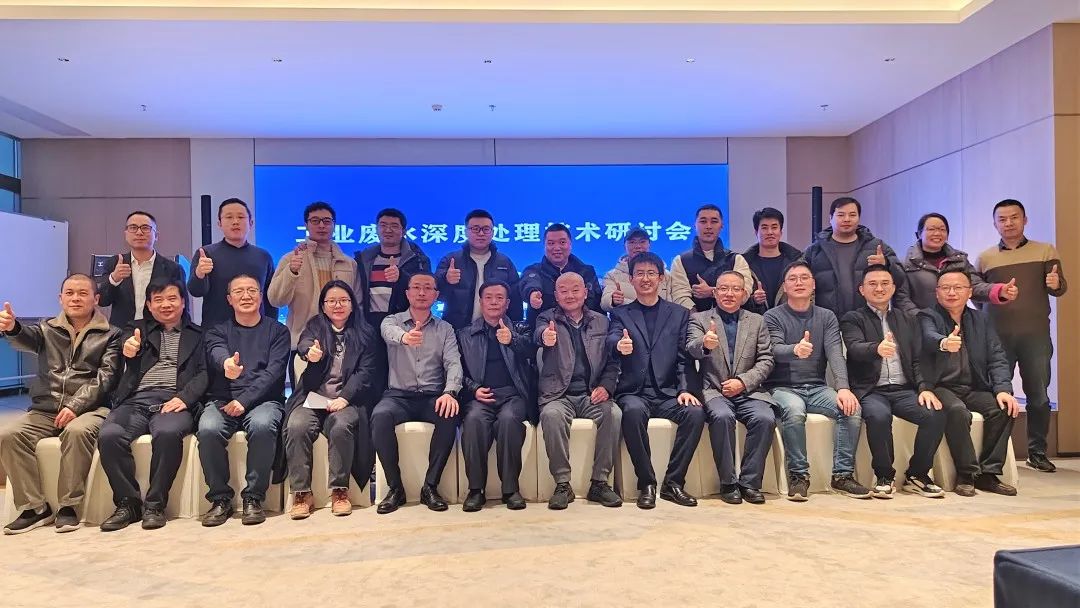 依斯倍工業廢水深度處理技術研討會成功召開