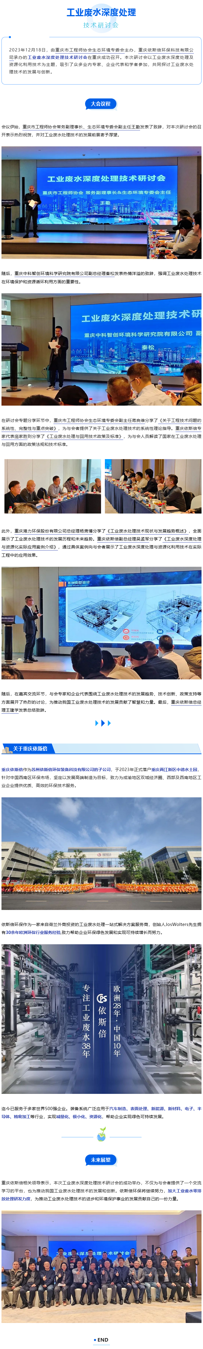 依斯倍工業(yè)廢水深度處理技術(shù)研討會(huì)成功召開(kāi)