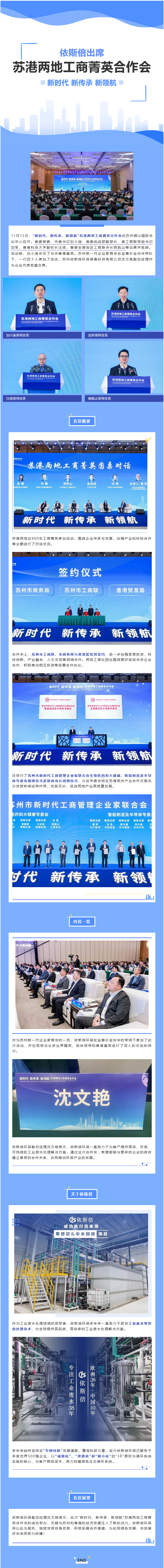 依斯倍環(huán)保出席“新時代、新傳承、新領(lǐng)航”蘇港兩地工商菁英合作會