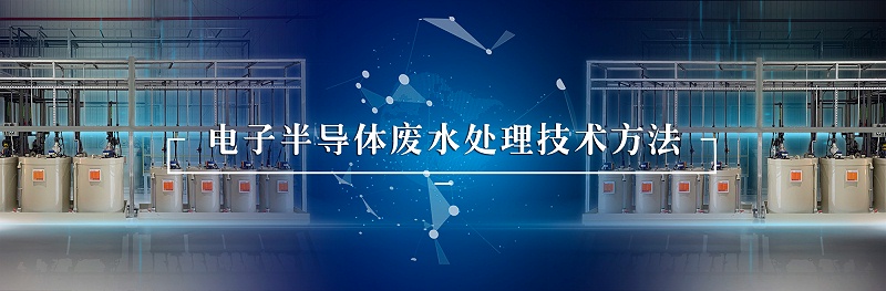 電子半導體廢水處理技術(shù)方法