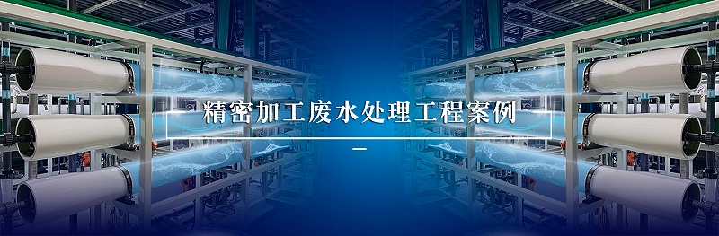 精密加工廢水處理工程案例