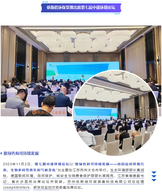 依斯倍環保受邀出席第七屆中德環境論壇_01