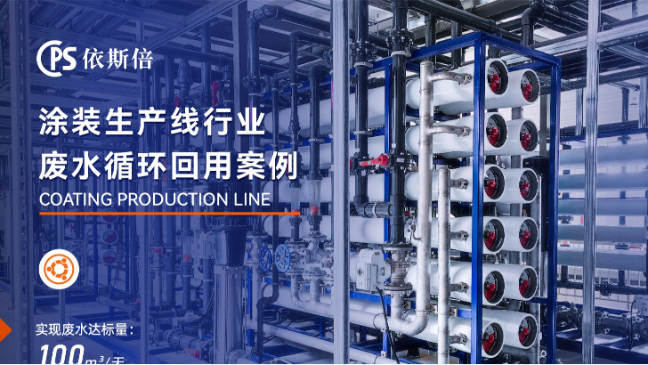 涂裝有機(jī)廢水處理回用工藝