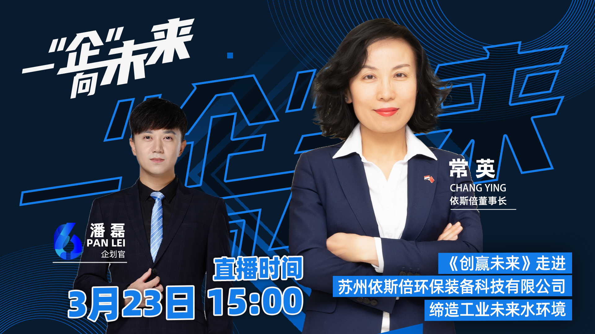 蘇州廣電走進(jìn)依斯倍，一“企”向未來(lái)直播活動(dòng)取得圓滿(mǎn)成功