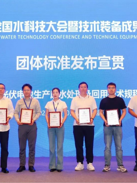 編制光伏電池生產廢水處理及回用技術規程標準