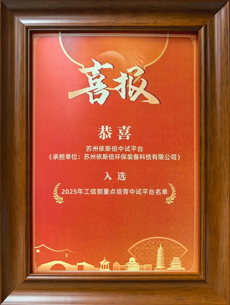 依斯倍受邀出席蘇州市新型工業(yè)化推進(jìn)會(huì)暨“AI+制造”創(chuàng)新發(fā)展大會(huì) (3)