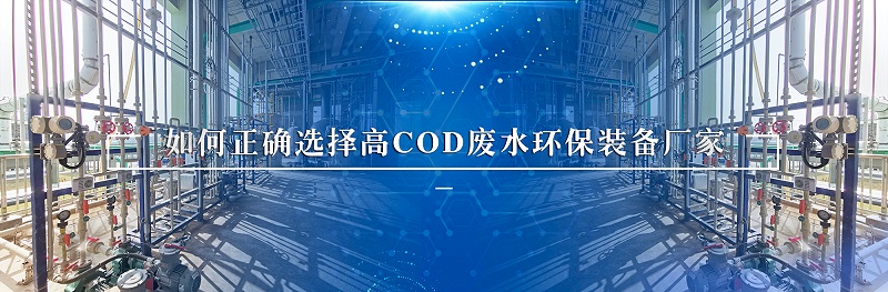 高cod廢水處理環(huán)保裝備廠家如何選擇