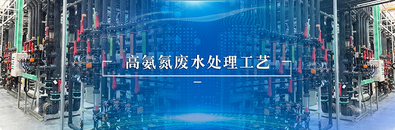 高氨氮廢水處理工藝