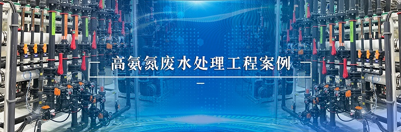 高氨氮廢水處理工程案例
