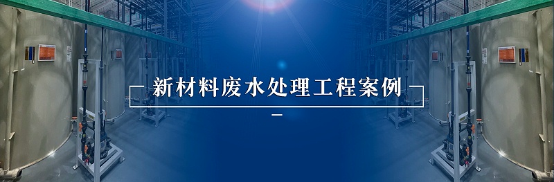 新材料廢水處理部分工程案例